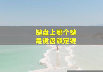 键盘上哪个键是键盘锁定键