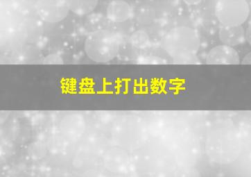 键盘上打出数字