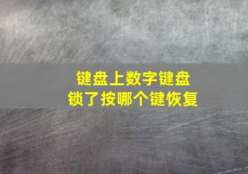 键盘上数字键盘锁了按哪个键恢复