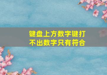 键盘上方数字键打不出数字只有符合