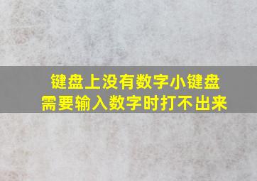 键盘上没有数字小键盘需要输入数字时打不出来