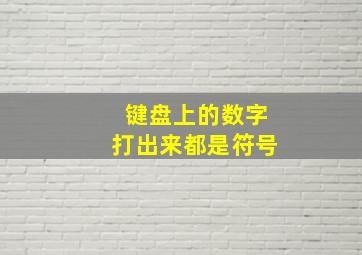 键盘上的数字打出来都是符号