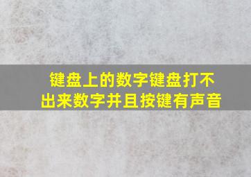 键盘上的数字键盘打不出来数字并且按键有声音