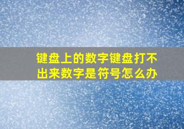 键盘上的数字键盘打不出来数字是符号怎么办