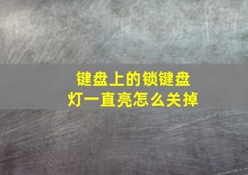 键盘上的锁键盘灯一直亮怎么关掉