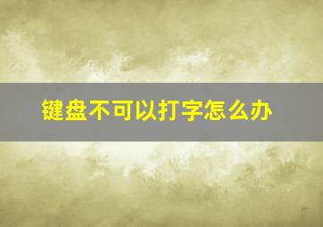 键盘不可以打字怎么办