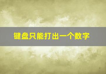 键盘只能打出一个数字