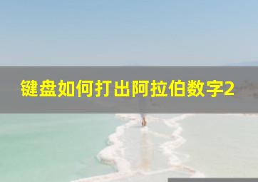 键盘如何打出阿拉伯数字2