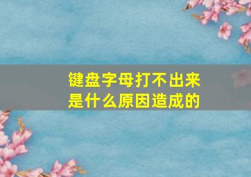 键盘字母打不出来是什么原因造成的