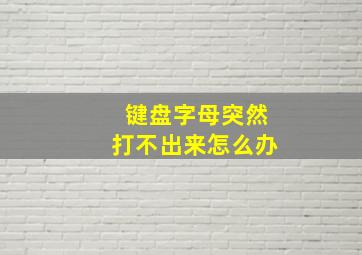 键盘字母突然打不出来怎么办