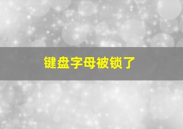 键盘字母被锁了