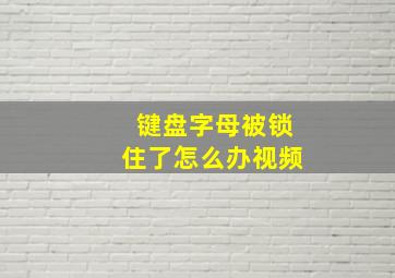 键盘字母被锁住了怎么办视频