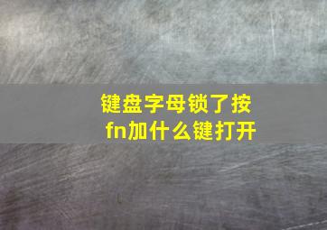 键盘字母锁了按fn加什么键打开