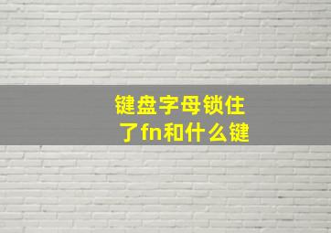 键盘字母锁住了fn和什么键