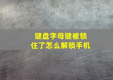 键盘字母键被锁住了怎么解锁手机