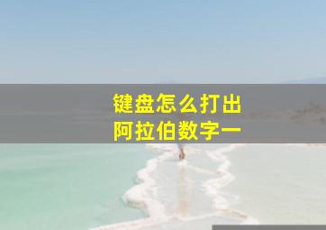 键盘怎么打出阿拉伯数字一