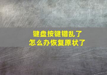 键盘按键错乱了怎么办恢复原状了