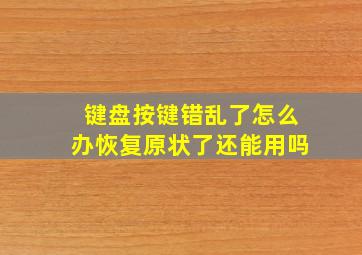 键盘按键错乱了怎么办恢复原状了还能用吗