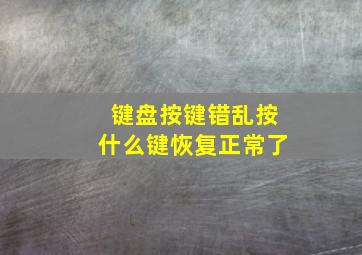 键盘按键错乱按什么键恢复正常了