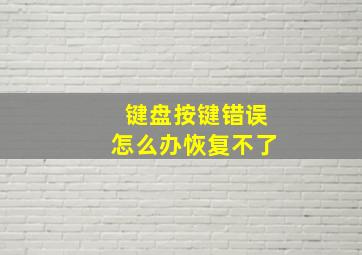 键盘按键错误怎么办恢复不了