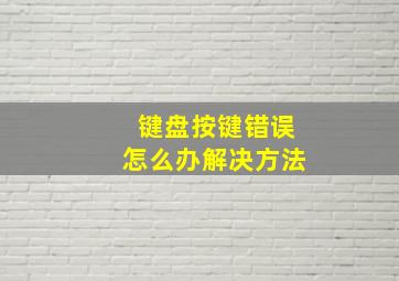 键盘按键错误怎么办解决方法