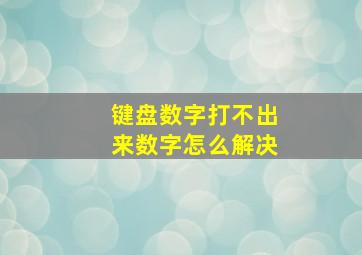 键盘数字打不出来数字怎么解决