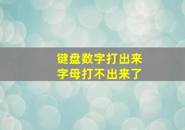 键盘数字打出来字母打不出来了