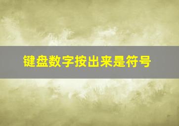 键盘数字按出来是符号