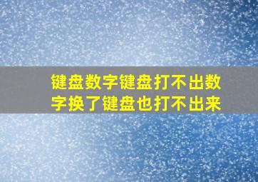 键盘数字键盘打不出数字换了键盘也打不出来