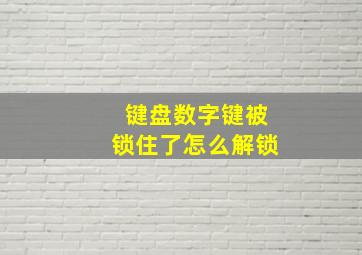 键盘数字键被锁住了怎么解锁