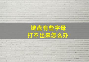 键盘有些字母打不出来怎么办