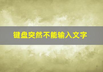 键盘突然不能输入文字