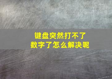 键盘突然打不了数字了怎么解决呢