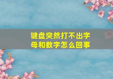 键盘突然打不出字母和数字怎么回事