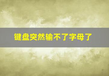 键盘突然输不了字母了