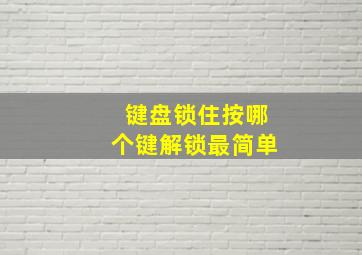 键盘锁住按哪个键解锁最简单