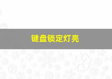 键盘锁定灯亮