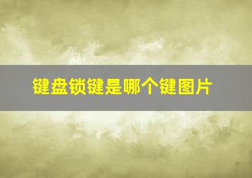 键盘锁键是哪个键图片