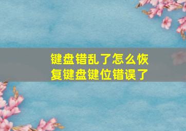 键盘错乱了怎么恢复键盘键位错误了