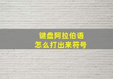 键盘阿拉伯语怎么打出来符号