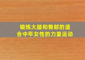 锻炼大腿和臀部的适合中年女性的力量运动