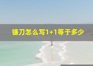 镰刀怎么写1+1等于多少