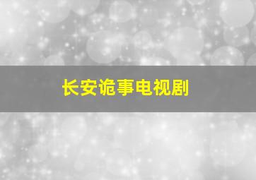 长安诡事电视剧