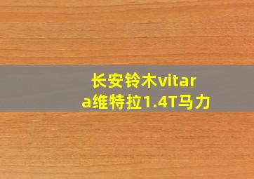 长安铃木vitara维特拉1.4T马力