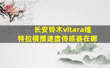 长安铃木vitara维特拉横摆速度传感器在哪