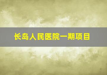 长岛人民医院一期项目