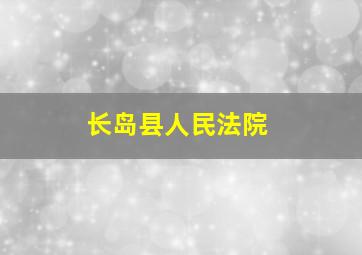 长岛县人民法院