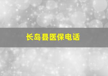 长岛县医保电话