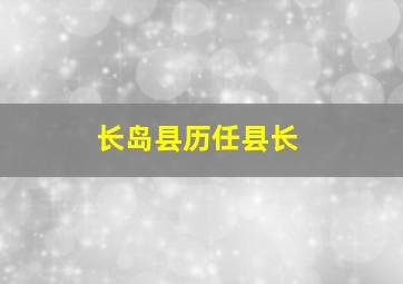 长岛县历任县长