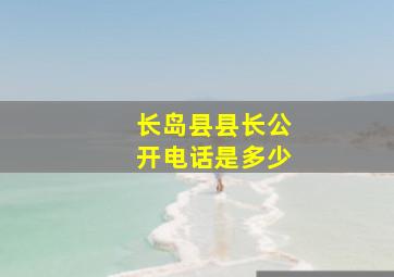 长岛县县长公开电话是多少